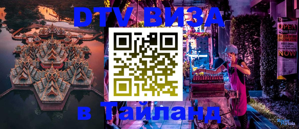 DTV Visa Thailand — прайс и условия, виза без дополнительных документов - Щёлково 