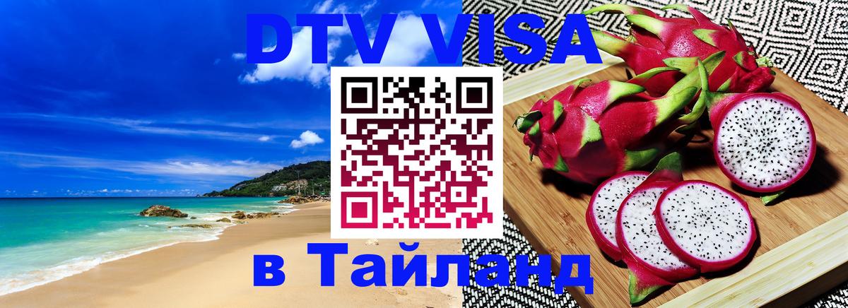 Долгосрочная виза DTV в Тайланд 
